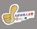 大拇指