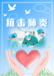 疫情海报