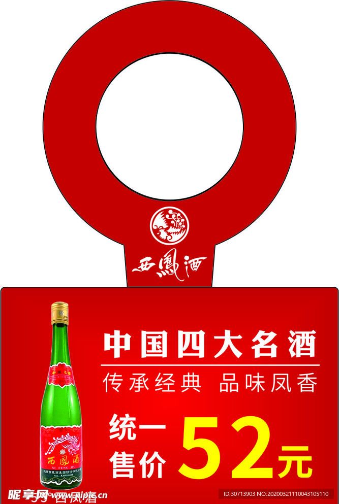 红色简约名酒西凤酒酒瓶吊牌