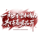 守望相助