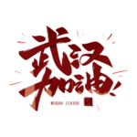 武汉加油