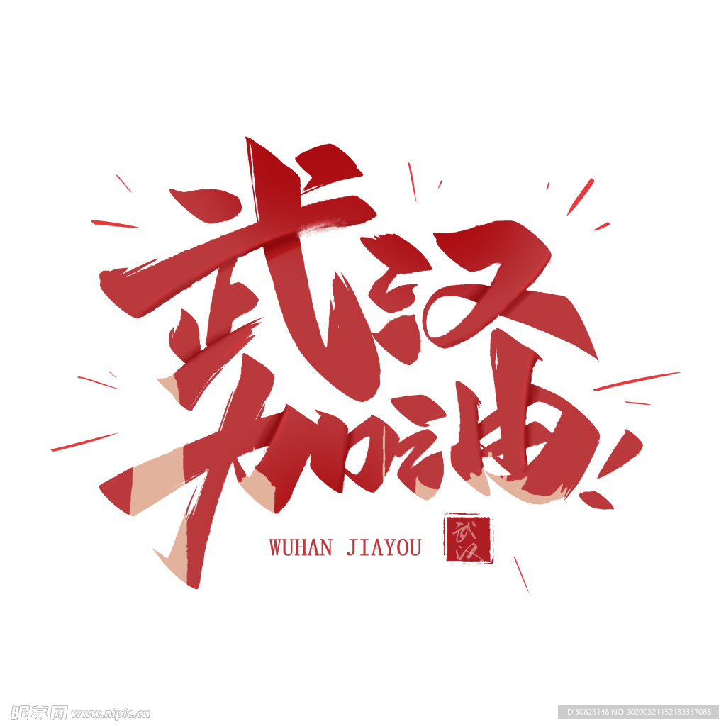 武汉加油