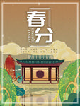 春分