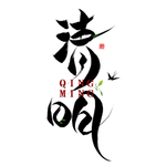 清明