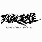 致敬英雄