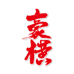 豪横