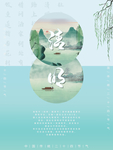 清明 清明海报 清明节