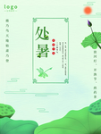 处暑