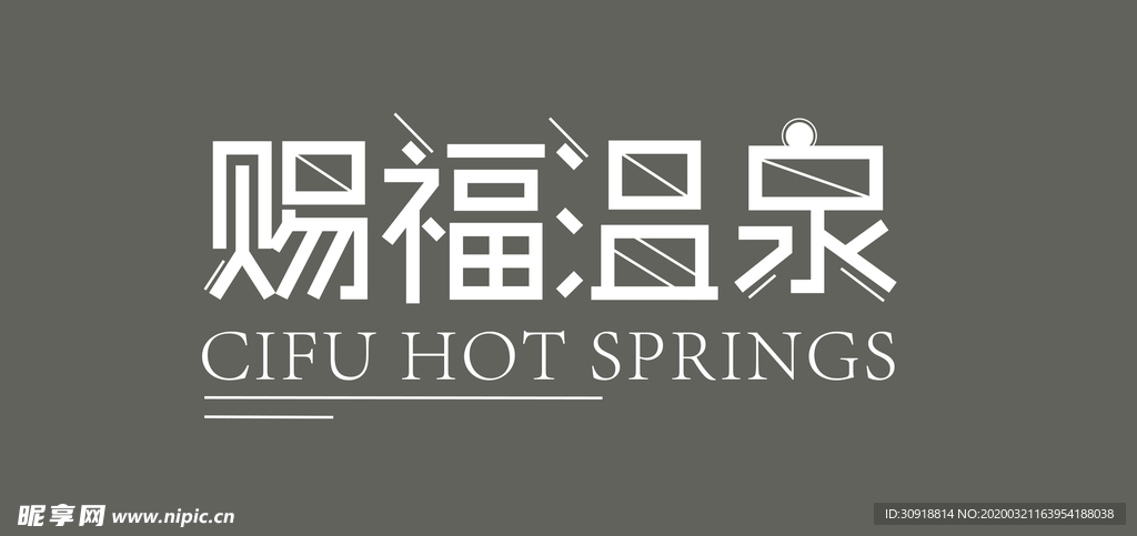 赐福温泉