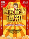 恢复营业通知