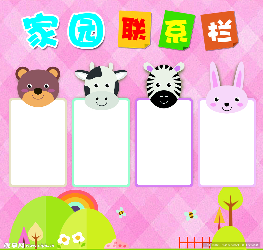 家园联系栏