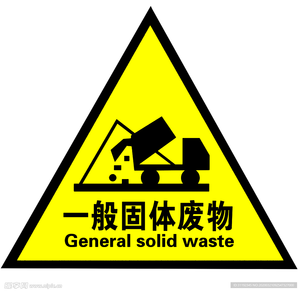 一般固体废物