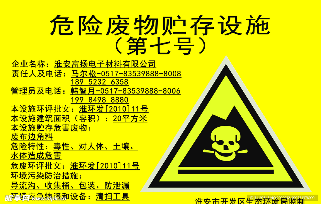 危险废物贮存设施