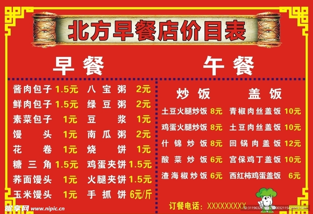 早餐店价目表