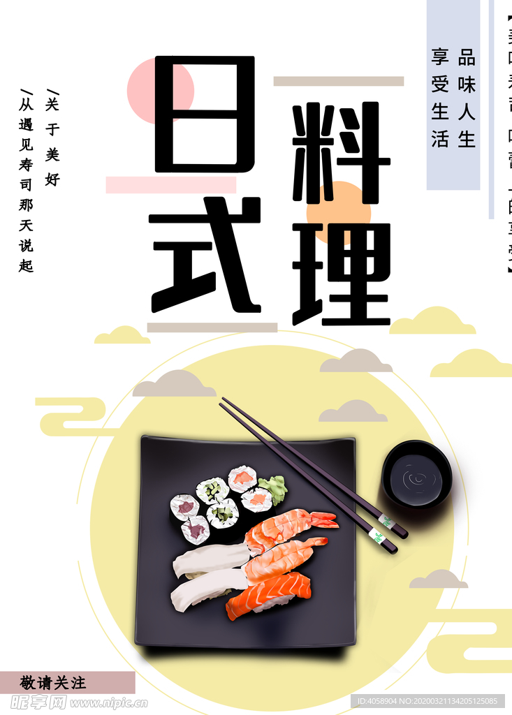 日式料理