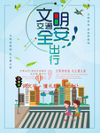文明安全出行