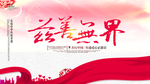 传递爱心