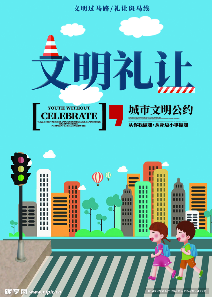 文明礼让