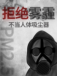 拒绝雾霾