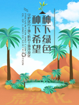防止沙漠化