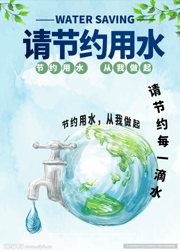 请节约用水