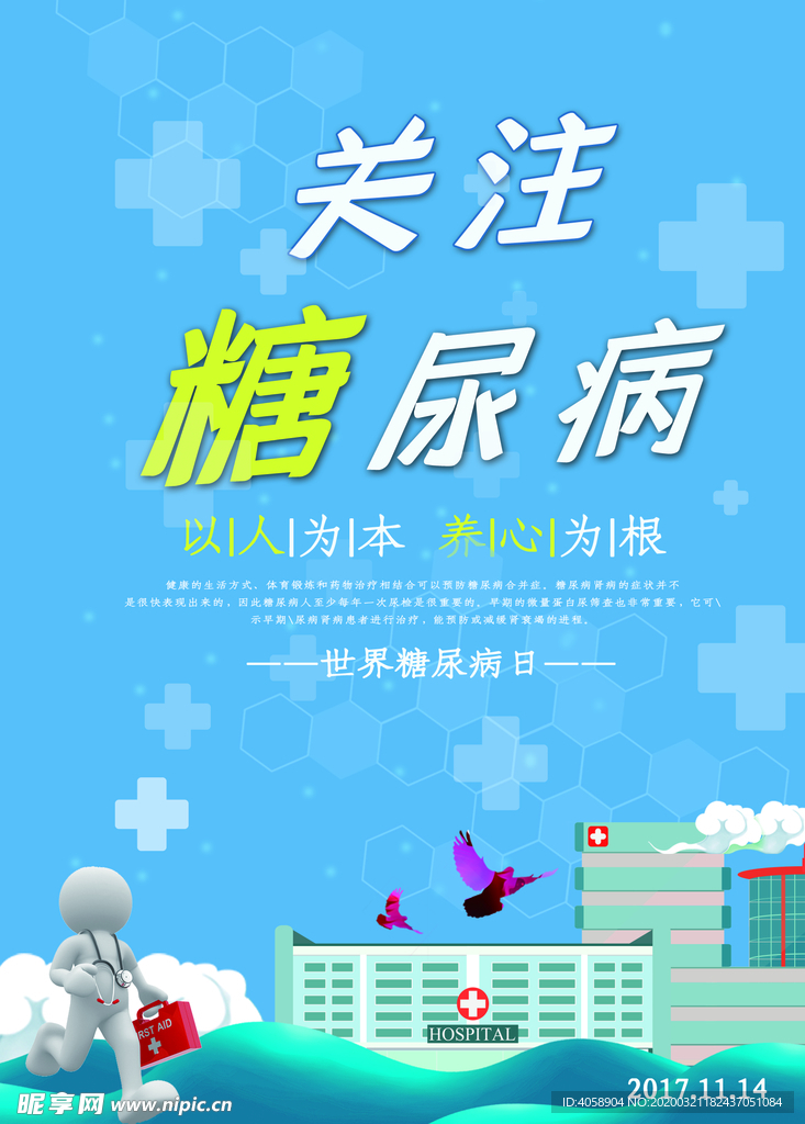 关注糖尿病