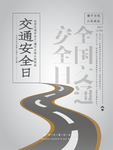 交通安全日