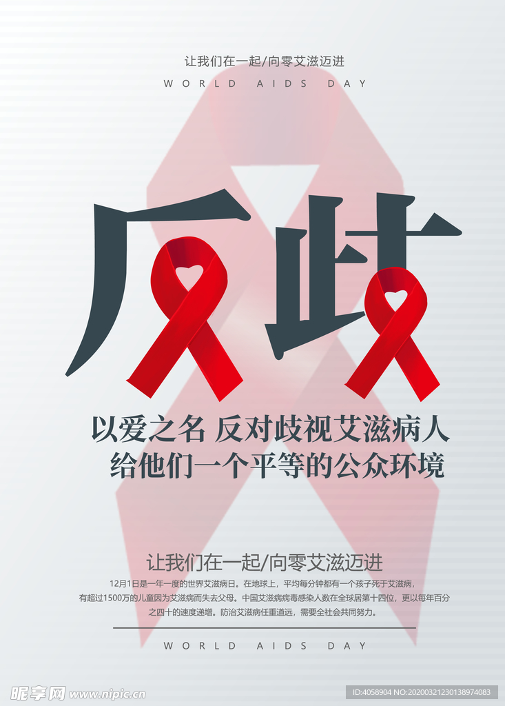反歧视艾滋病