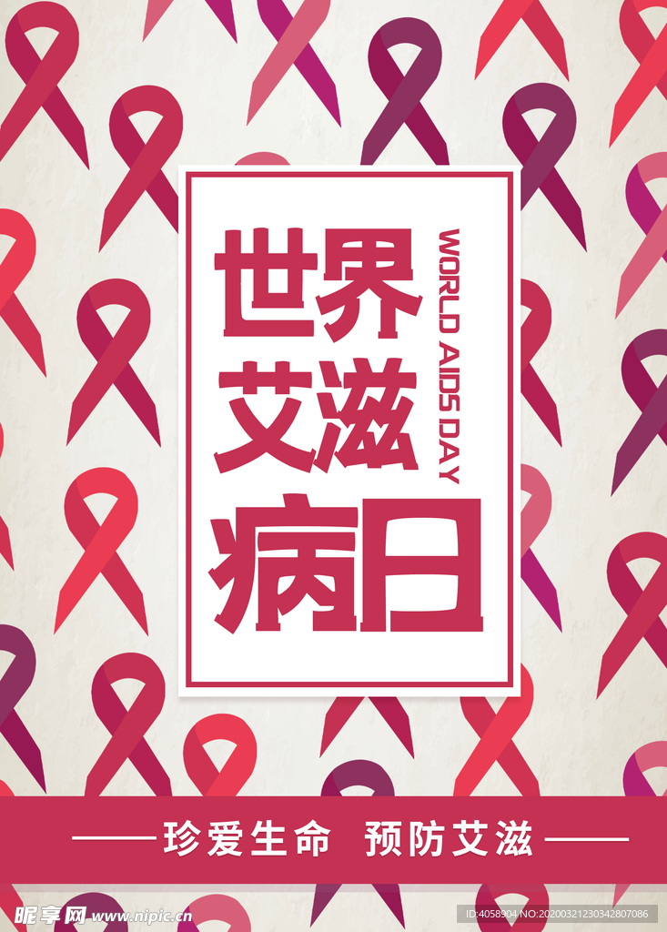 世界艾滋病日