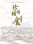 珍惜粮食
