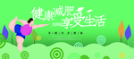 健康减肥