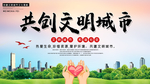 共创文明城市