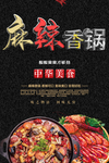 麻辣香锅海报