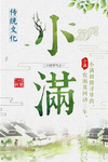 小满