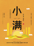 小满