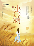 小满