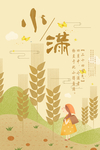 小满