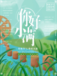 小满