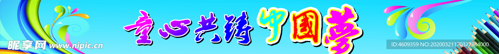 童心共铸中国梦