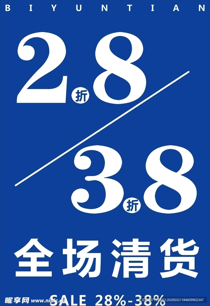 全场清货