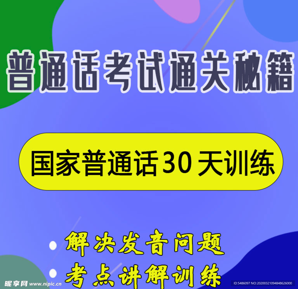 普通话考试图片普通话素材背景
