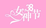 女神节