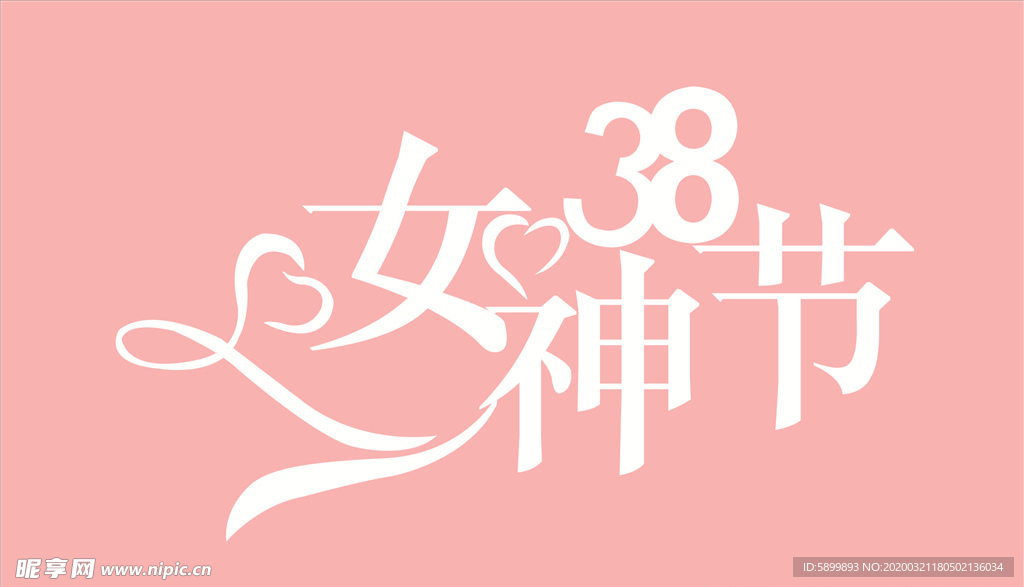 女神节