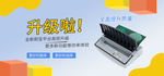 产品升级宣传