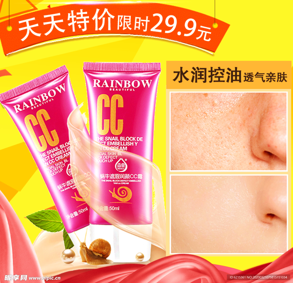 护肤品 化妆品 推广图 直通车