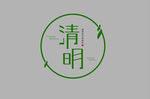 清明文字设计