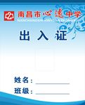 出入证 学校
