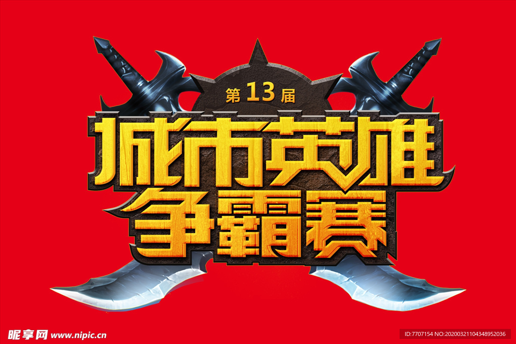 英雄争霸