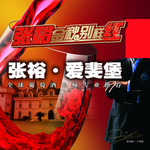 张裕·爱斐堡