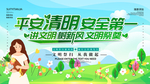 平安清明